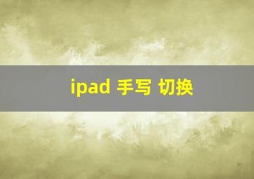 ipad 手写 切换